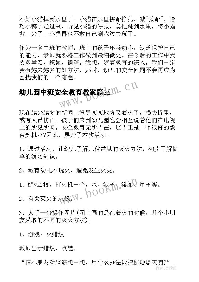 最新幼儿园中班安全教育教案(优质7篇)