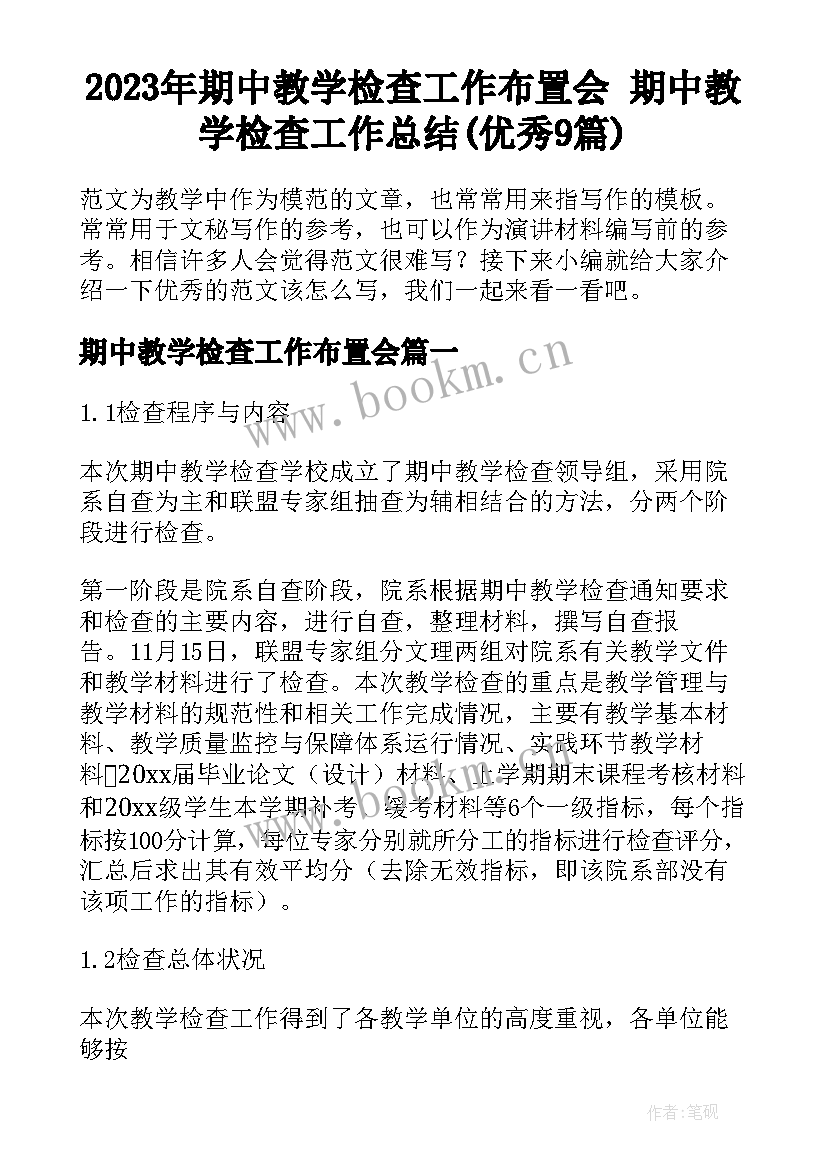 2023年期中教学检查工作布置会 期中教学检查工作总结(优秀9篇)