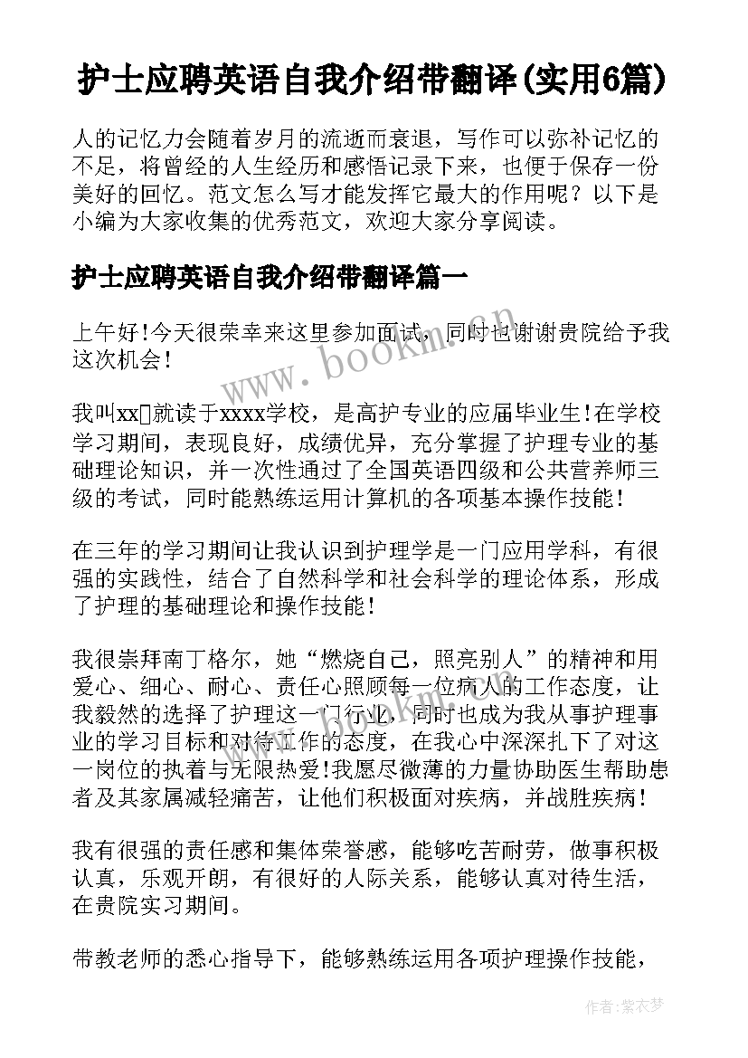 护士应聘英语自我介绍带翻译(实用6篇)