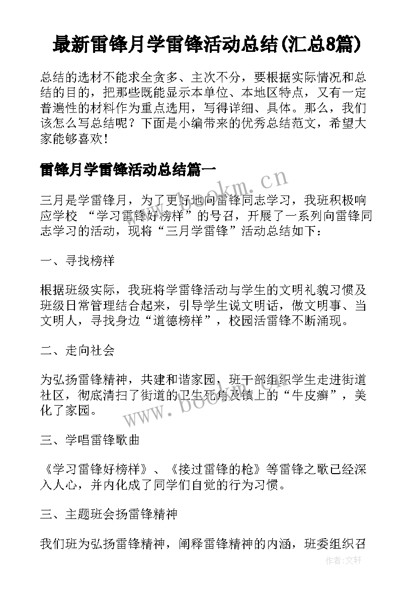 最新雷锋月学雷锋活动总结(汇总8篇)