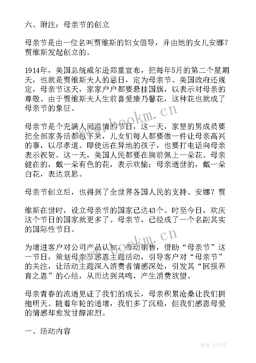 企业母亲节活动策划(优质5篇)