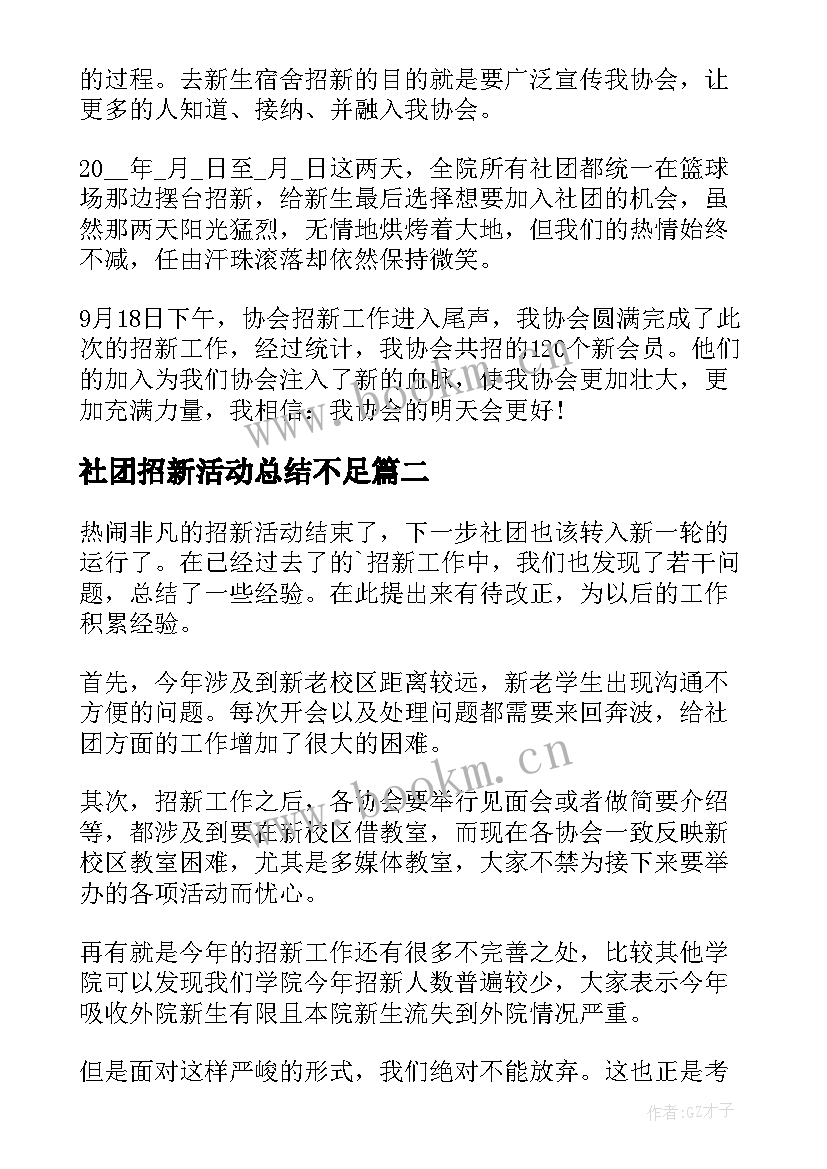 最新社团招新活动总结不足 社团招新活动总结(精选8篇)