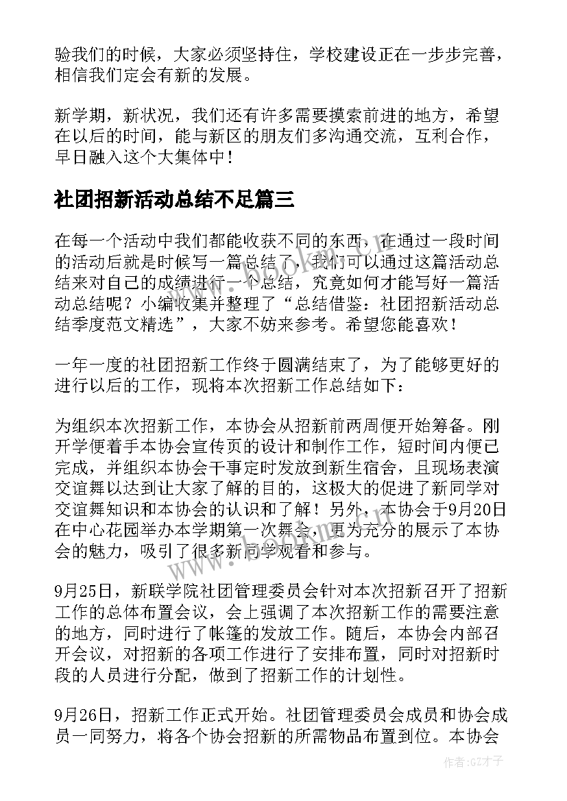 最新社团招新活动总结不足 社团招新活动总结(精选8篇)