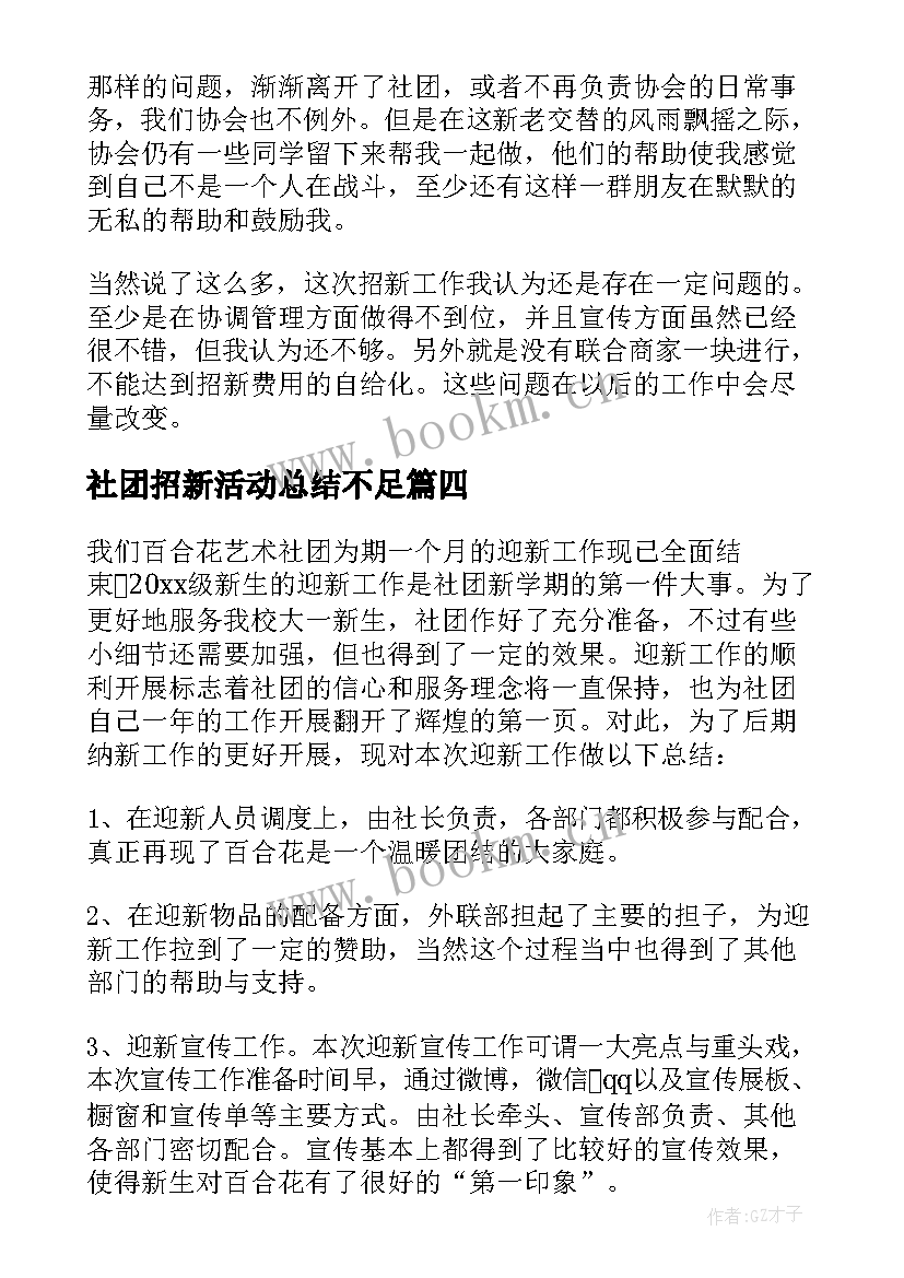 最新社团招新活动总结不足 社团招新活动总结(精选8篇)