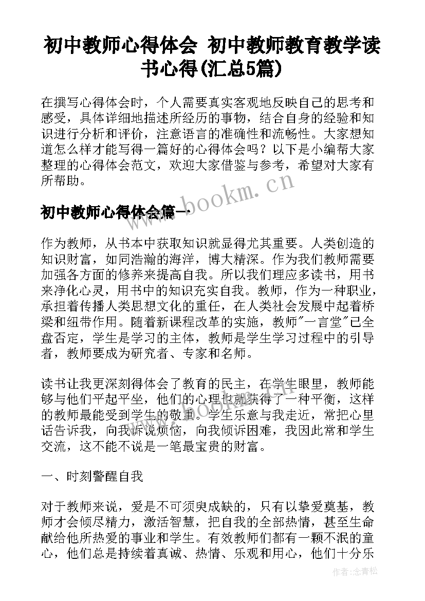 初中教师心得体会 初中教师教育教学读书心得(汇总5篇)