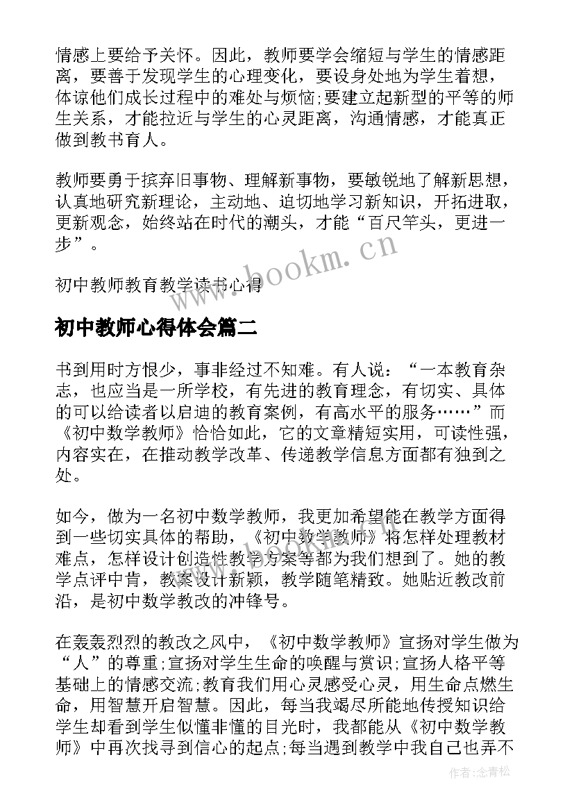 初中教师心得体会 初中教师教育教学读书心得(汇总5篇)