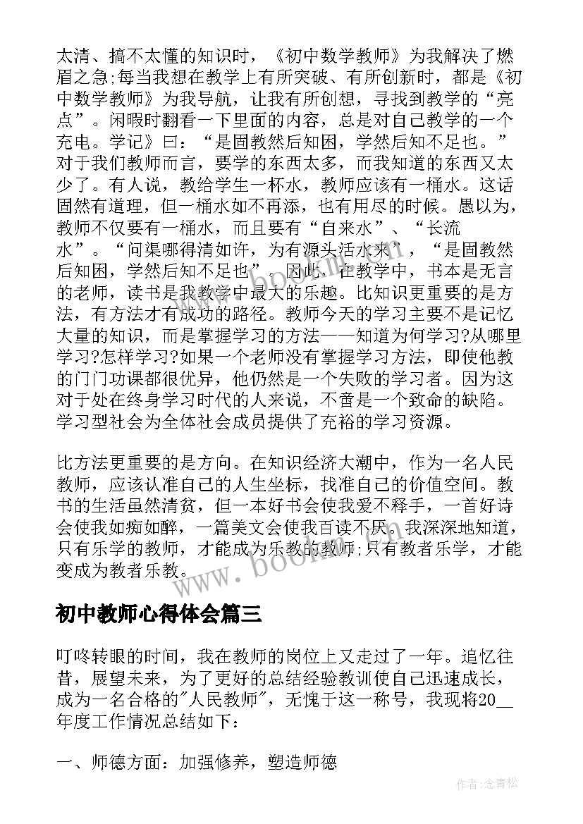 初中教师心得体会 初中教师教育教学读书心得(汇总5篇)