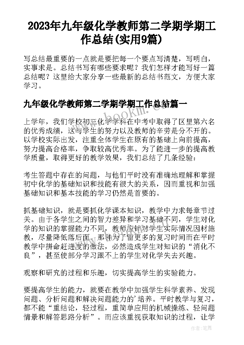 2023年九年级化学教师第二学期学期工作总结(实用9篇)