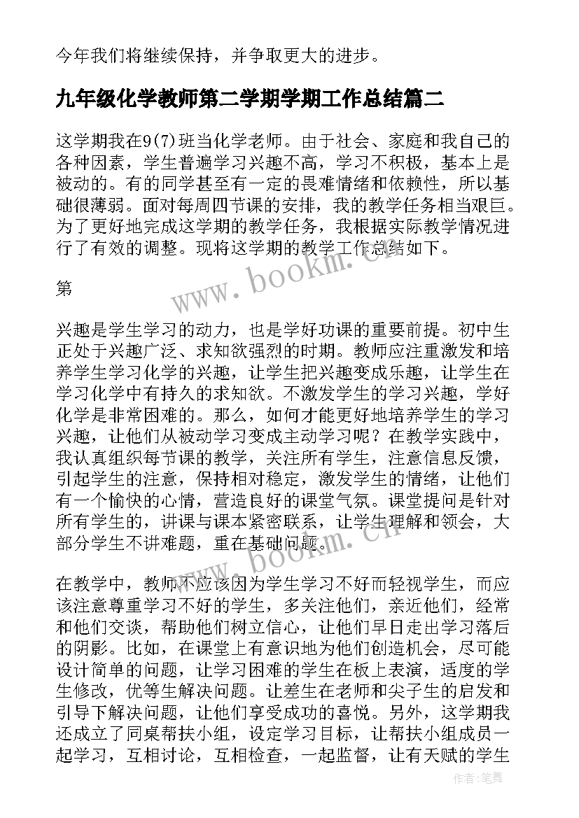 2023年九年级化学教师第二学期学期工作总结(实用9篇)