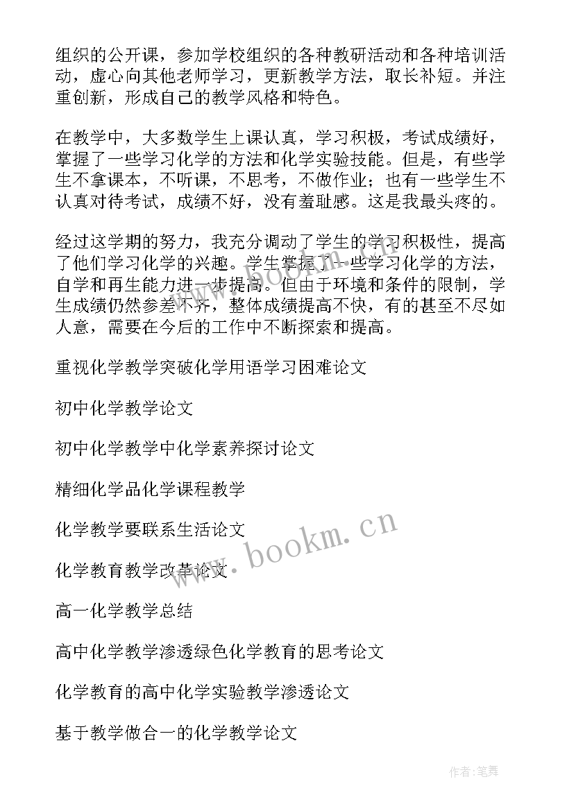 2023年九年级化学教师第二学期学期工作总结(实用9篇)