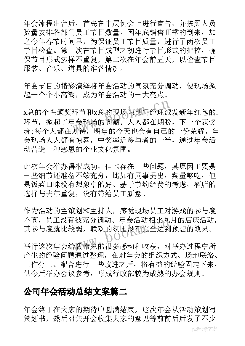 公司年会活动总结文案(优质9篇)