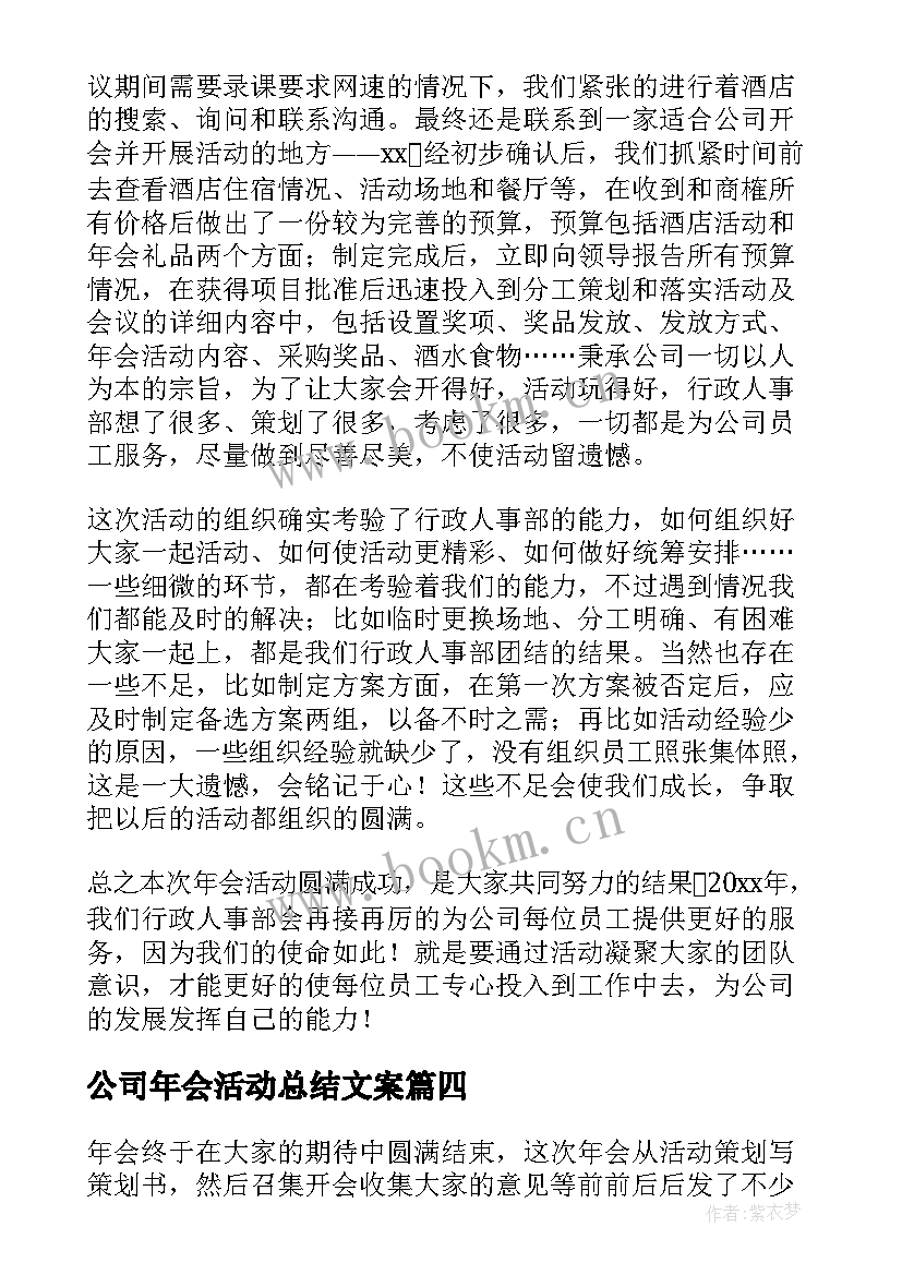 公司年会活动总结文案(优质9篇)