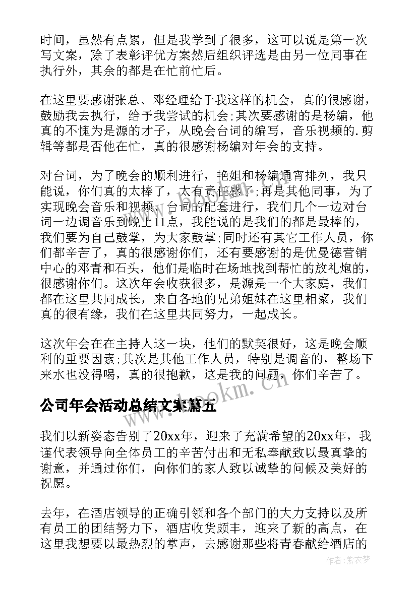 公司年会活动总结文案(优质9篇)