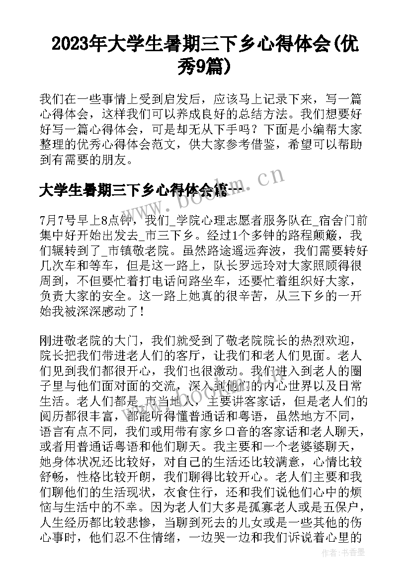 2023年大学生暑期三下乡心得体会(优秀9篇)