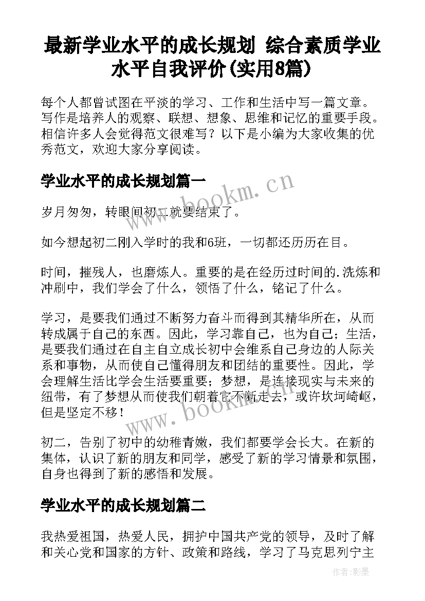 最新学业水平的成长规划 综合素质学业水平自我评价(实用8篇)