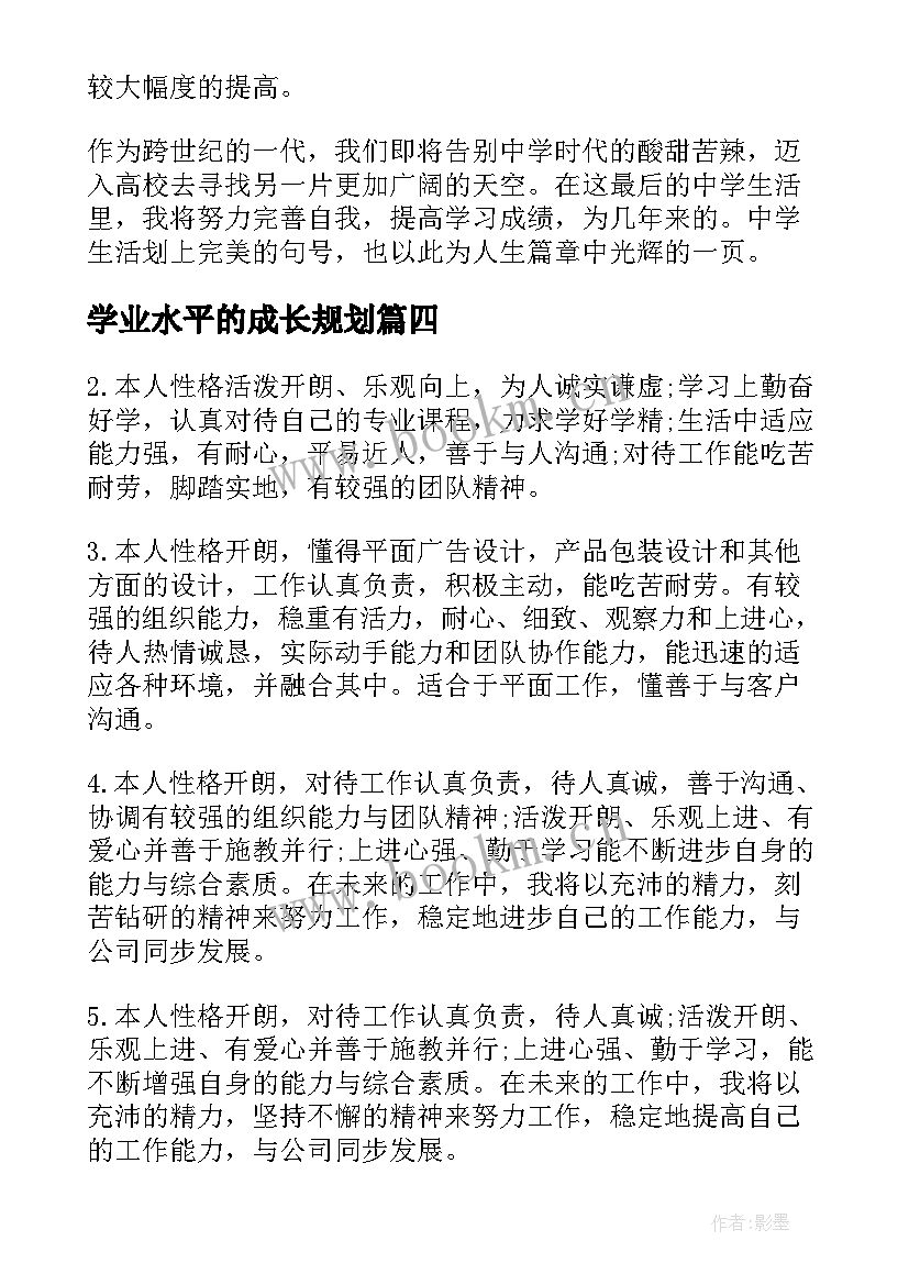 最新学业水平的成长规划 综合素质学业水平自我评价(实用8篇)