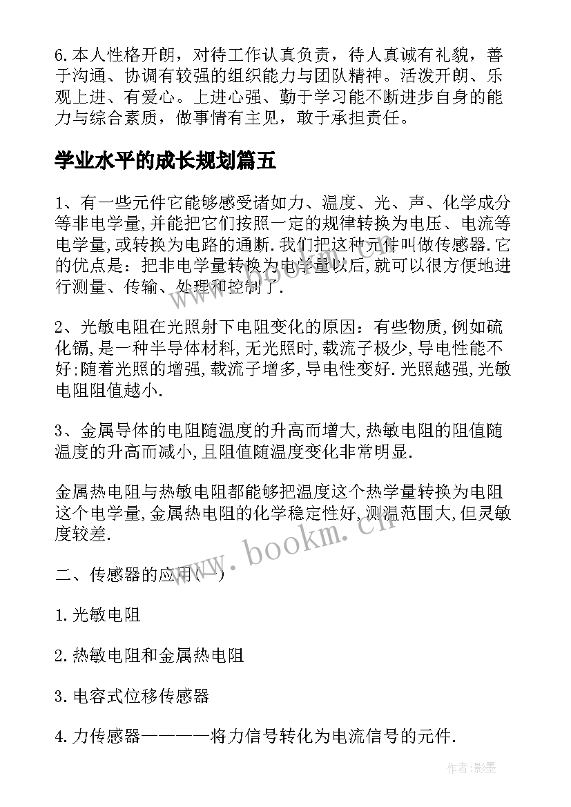 最新学业水平的成长规划 综合素质学业水平自我评价(实用8篇)