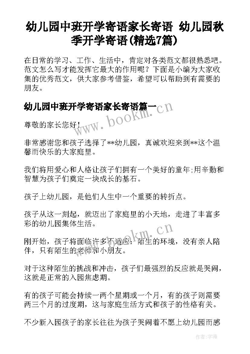 幼儿园中班开学寄语家长寄语 幼儿园秋季开学寄语(精选7篇)