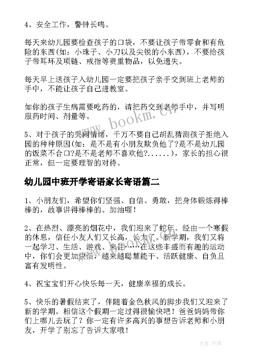 幼儿园中班开学寄语家长寄语 幼儿园秋季开学寄语(精选7篇)