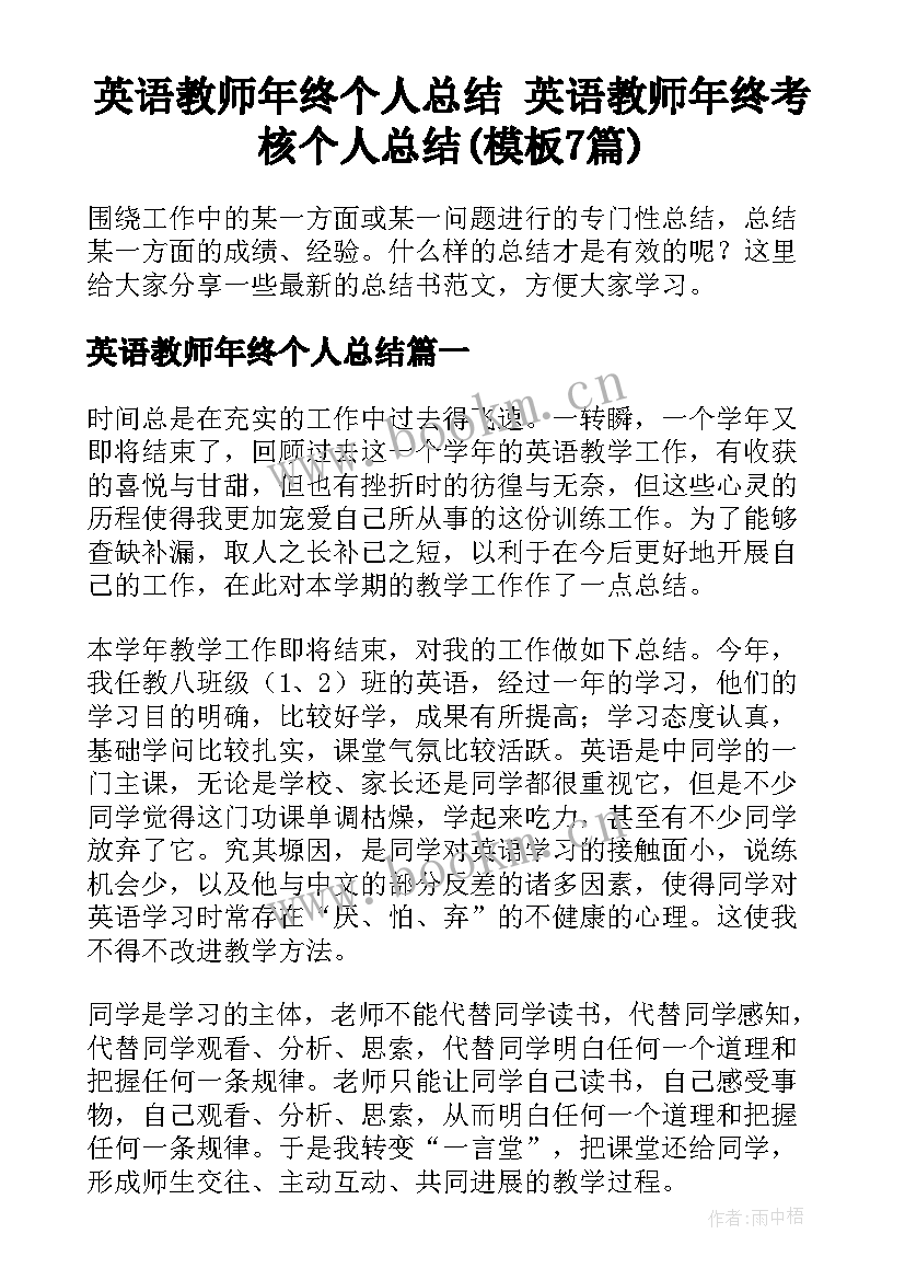 英语教师年终个人总结 英语教师年终考核个人总结(模板7篇)