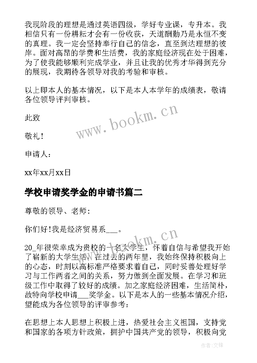 最新学校申请奖学金的申请书 学校学生奖学金申请书(汇总8篇)