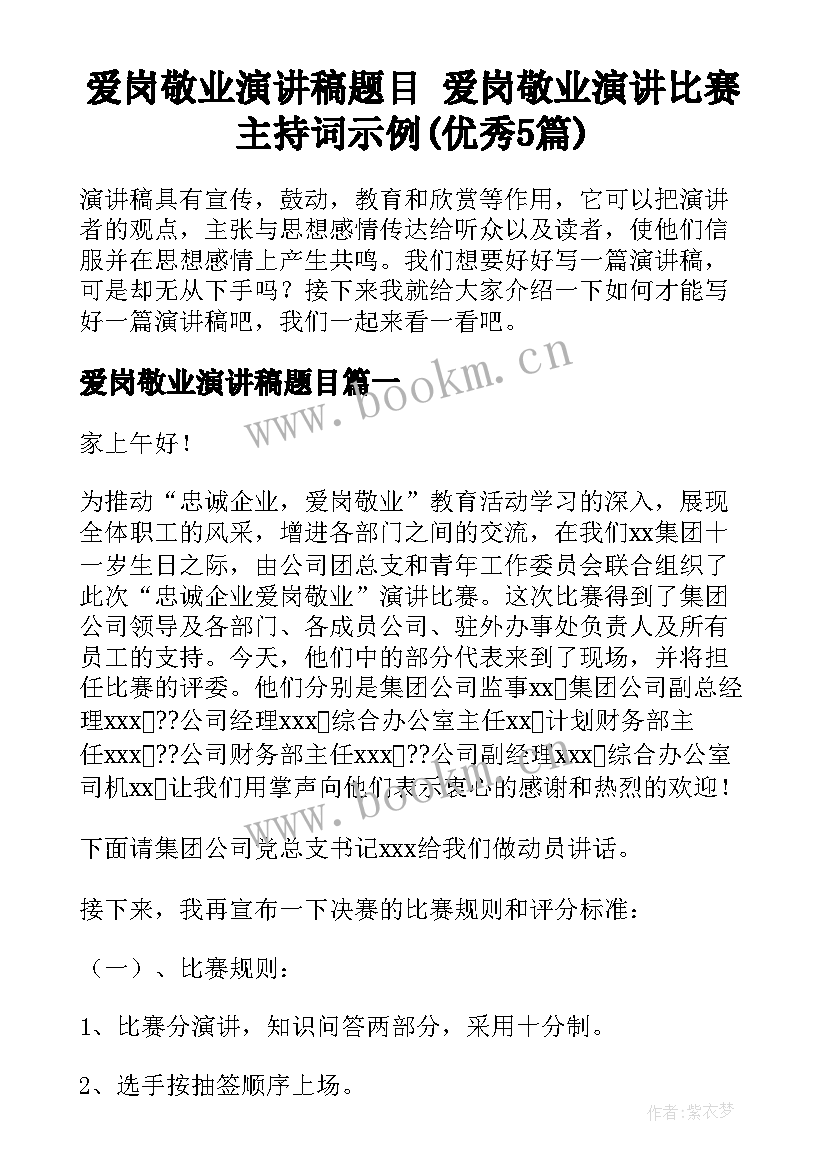 爱岗敬业演讲稿题目 爱岗敬业演讲比赛主持词示例(优秀5篇)