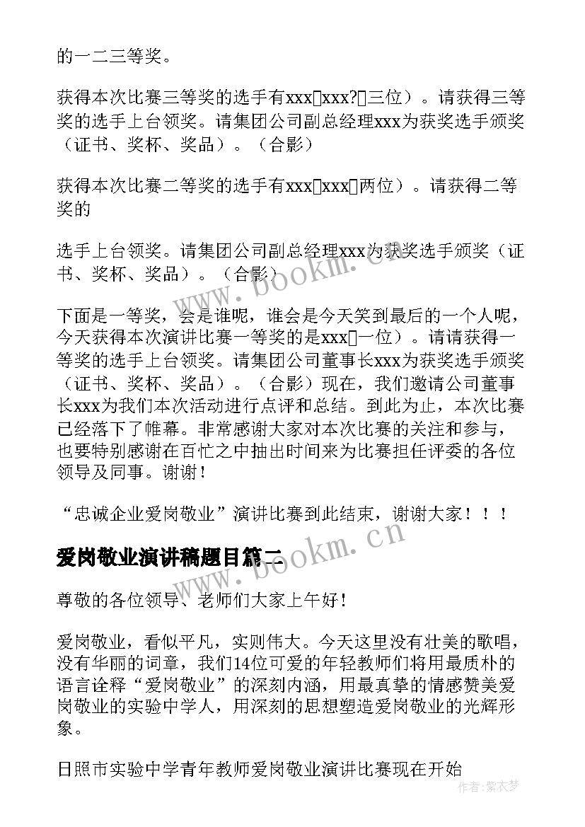 爱岗敬业演讲稿题目 爱岗敬业演讲比赛主持词示例(优秀5篇)