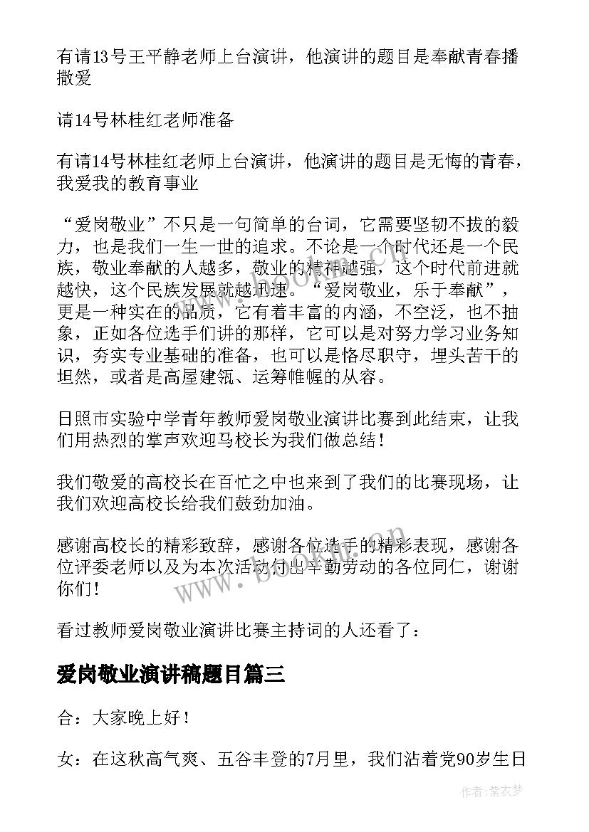 爱岗敬业演讲稿题目 爱岗敬业演讲比赛主持词示例(优秀5篇)