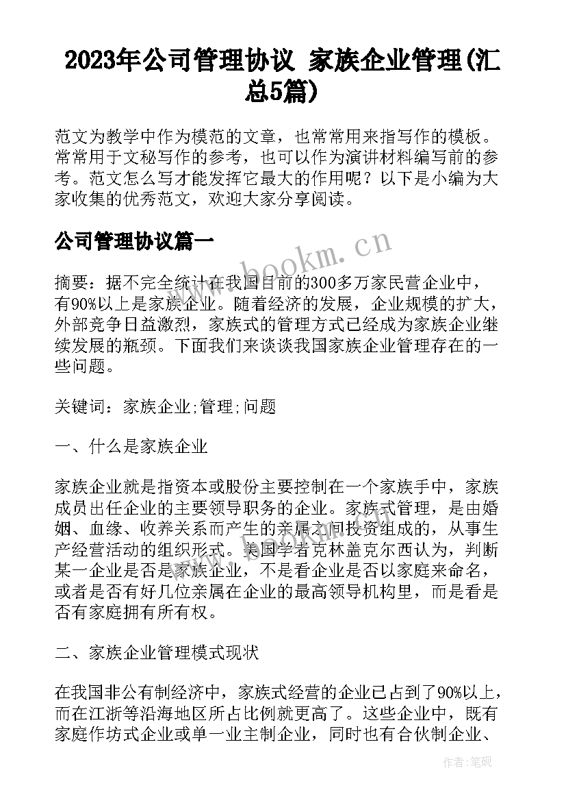 2023年公司管理协议 家族企业管理(汇总5篇)