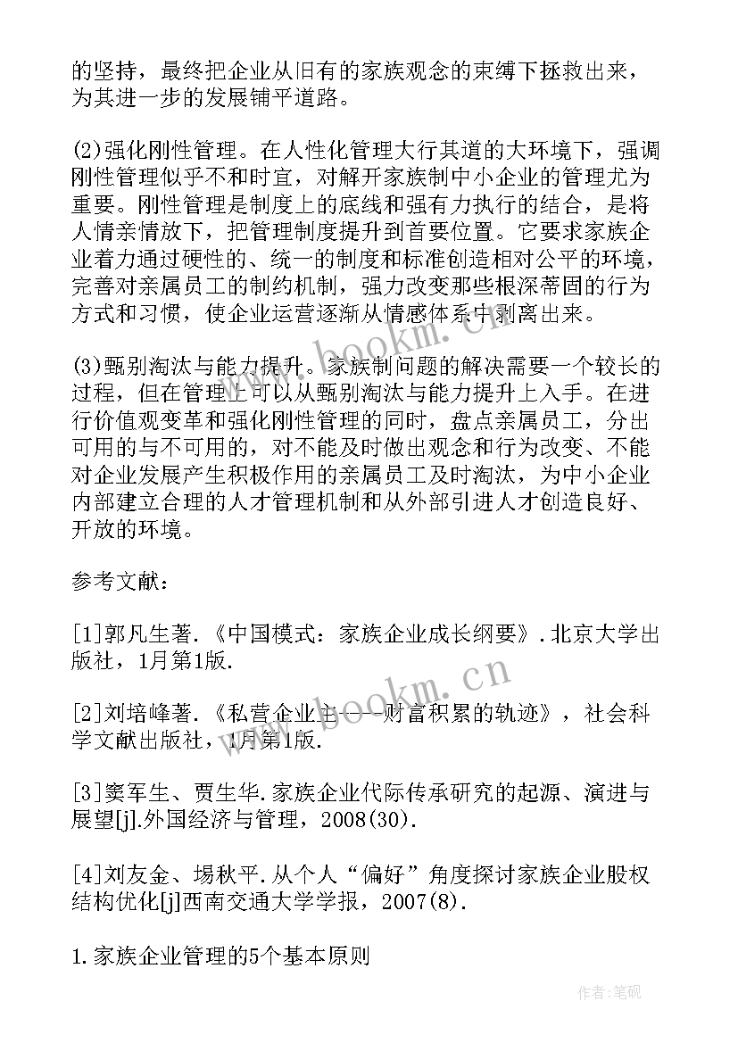 2023年公司管理协议 家族企业管理(汇总5篇)