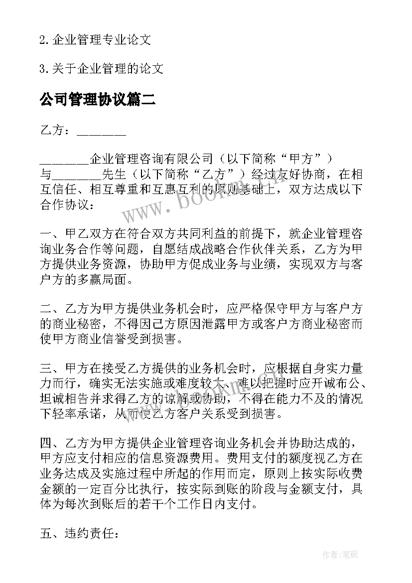 2023年公司管理协议 家族企业管理(汇总5篇)