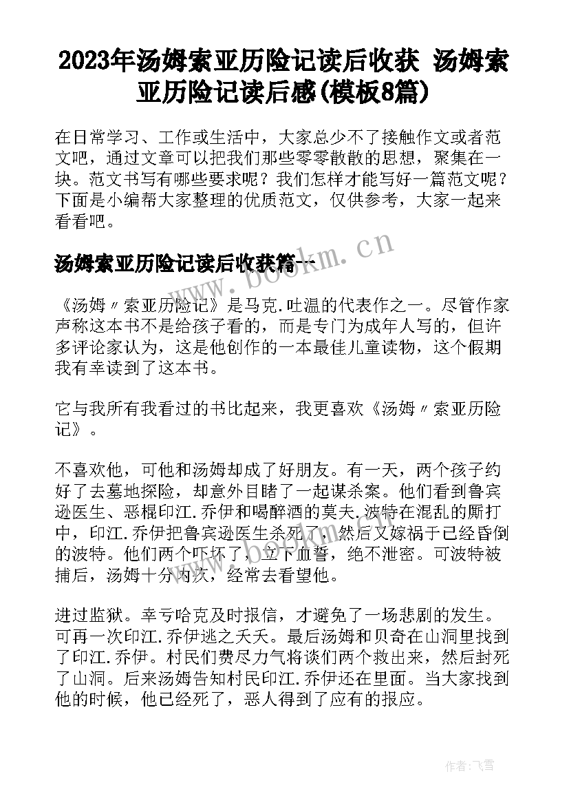 2023年汤姆索亚历险记读后收获 汤姆索亚历险记读后感(模板8篇)