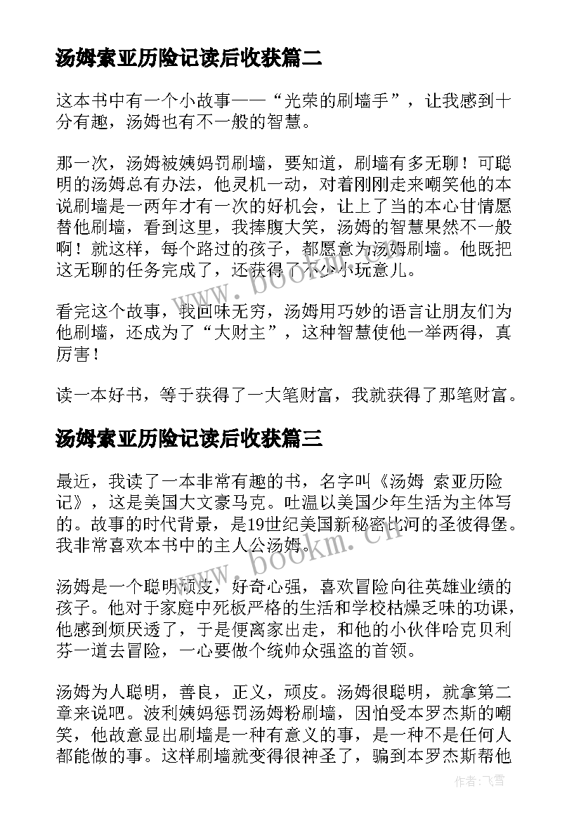 2023年汤姆索亚历险记读后收获 汤姆索亚历险记读后感(模板8篇)