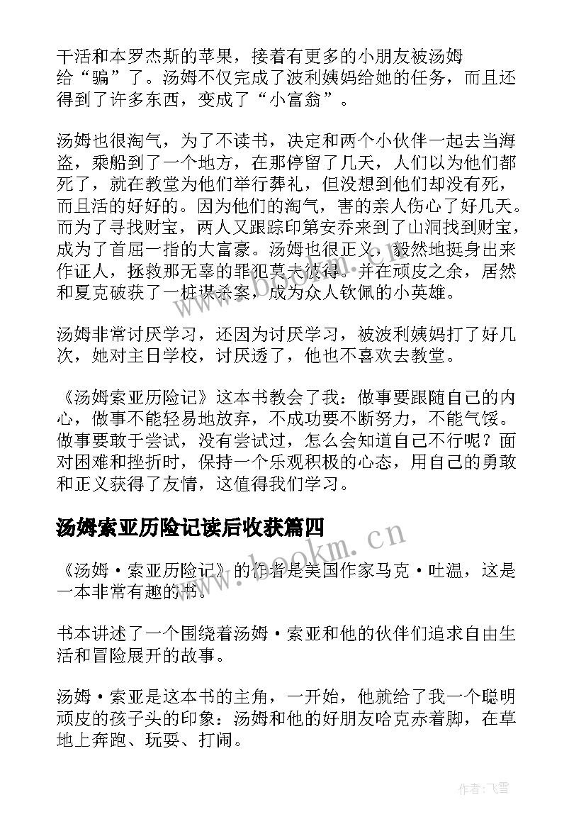 2023年汤姆索亚历险记读后收获 汤姆索亚历险记读后感(模板8篇)