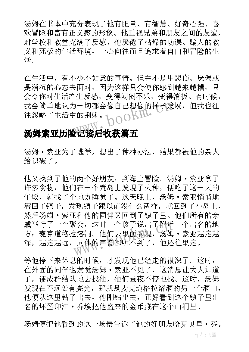 2023年汤姆索亚历险记读后收获 汤姆索亚历险记读后感(模板8篇)