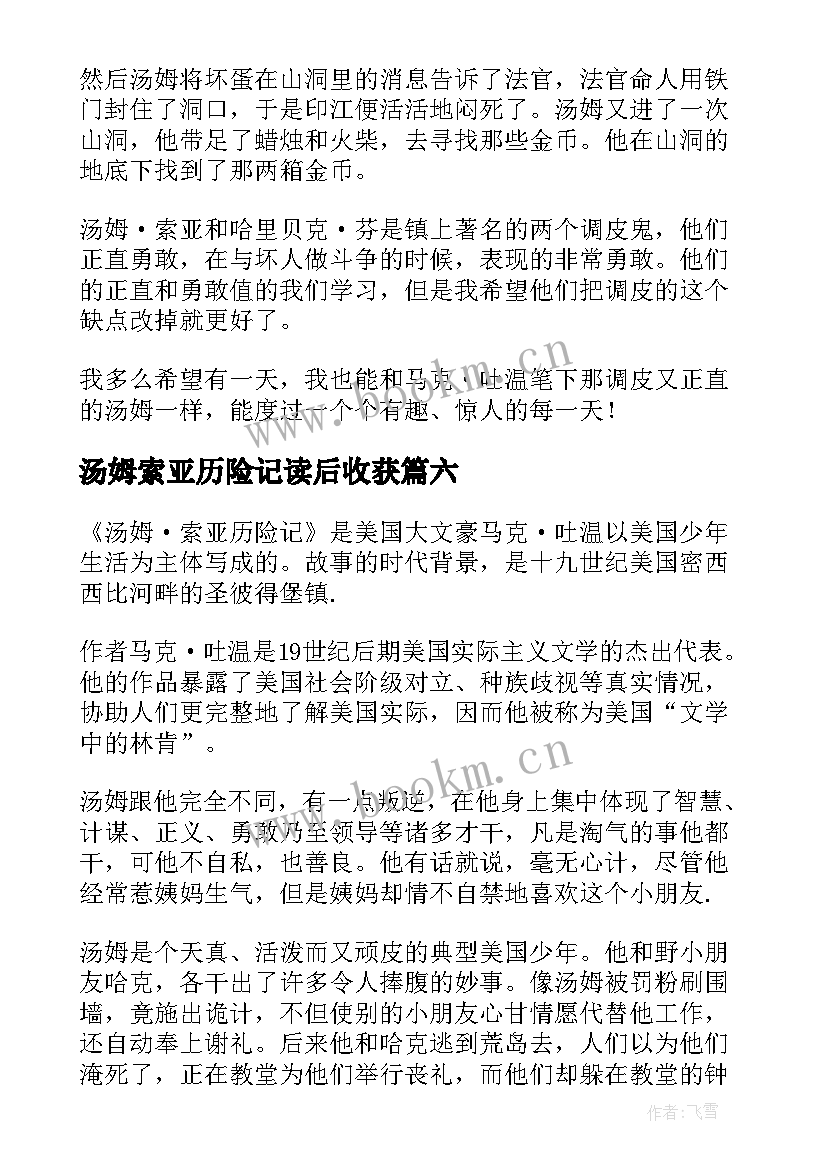 2023年汤姆索亚历险记读后收获 汤姆索亚历险记读后感(模板8篇)