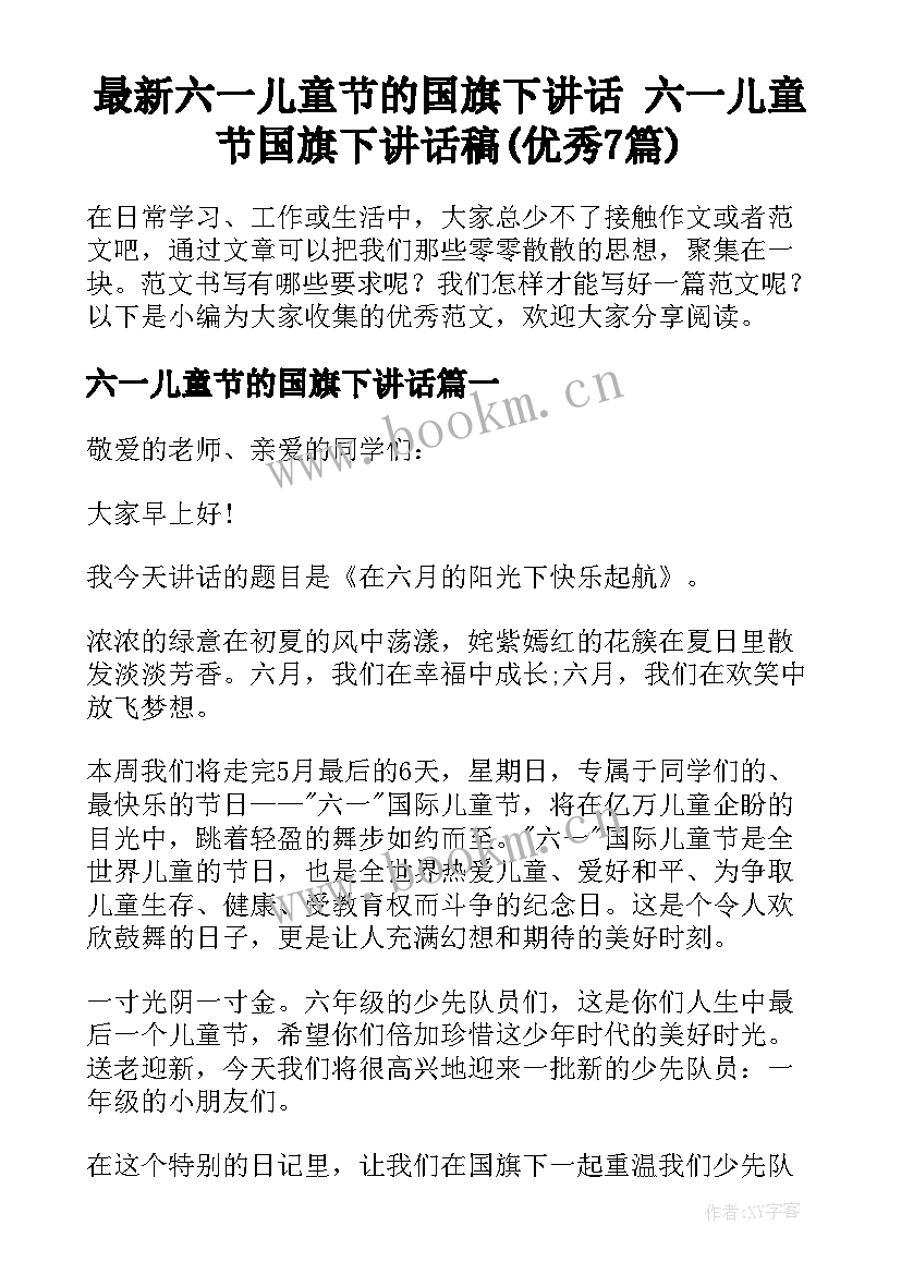 最新六一儿童节的国旗下讲话 六一儿童节国旗下讲话稿(优秀7篇)