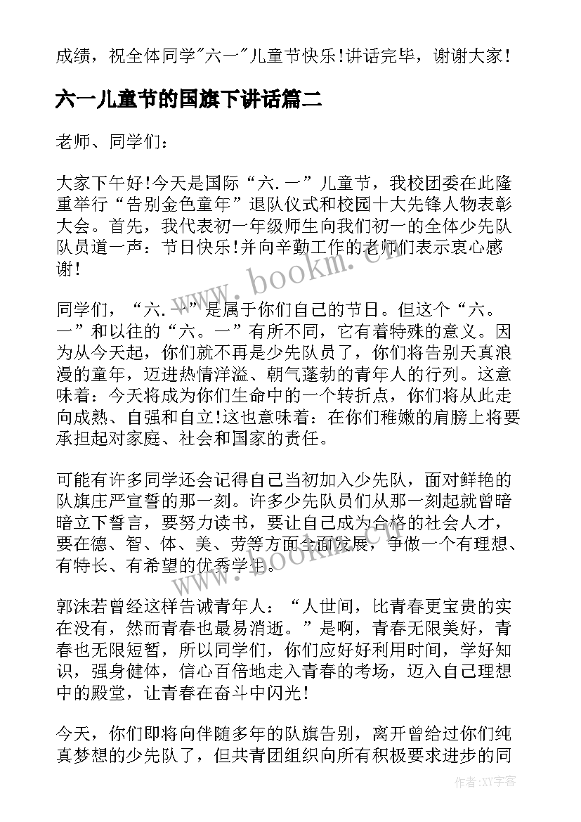 最新六一儿童节的国旗下讲话 六一儿童节国旗下讲话稿(优秀7篇)