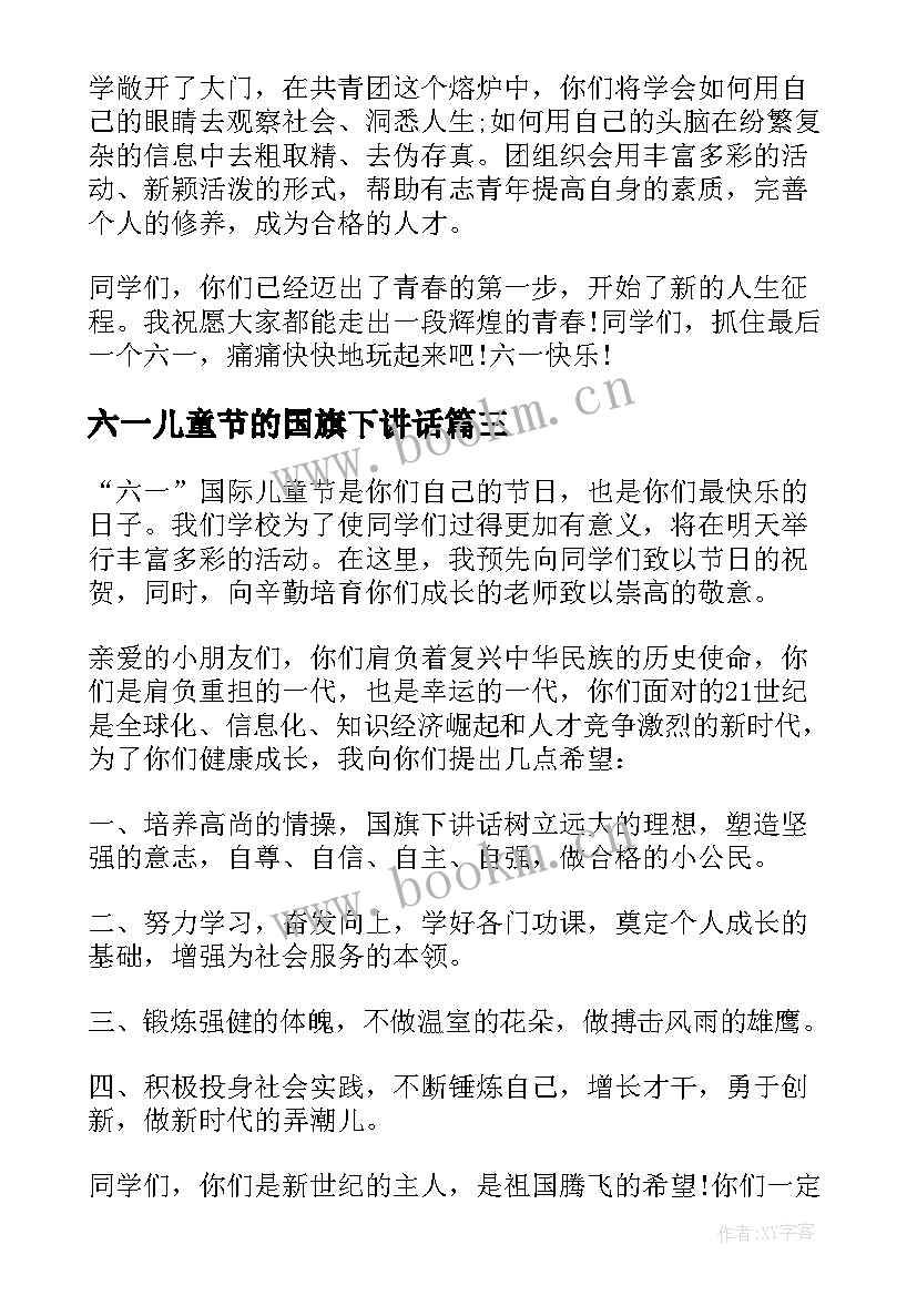 最新六一儿童节的国旗下讲话 六一儿童节国旗下讲话稿(优秀7篇)