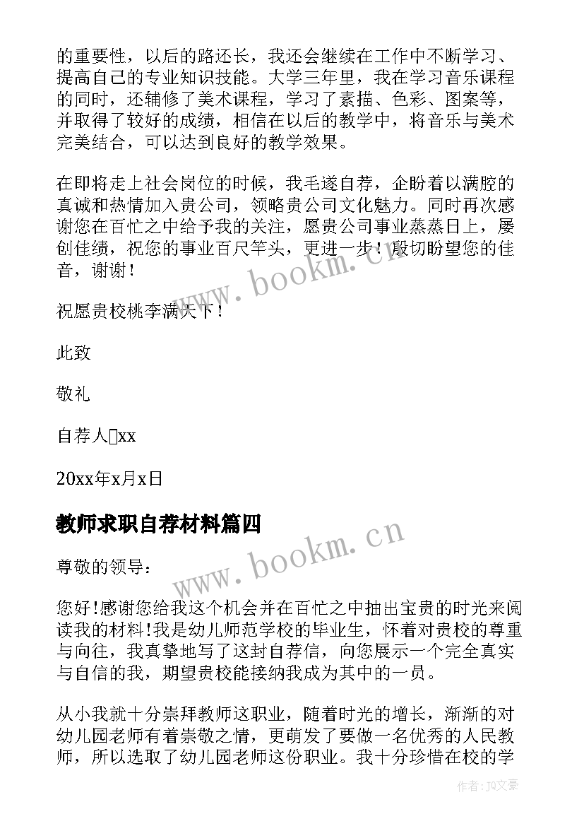 教师求职自荐材料(大全5篇)