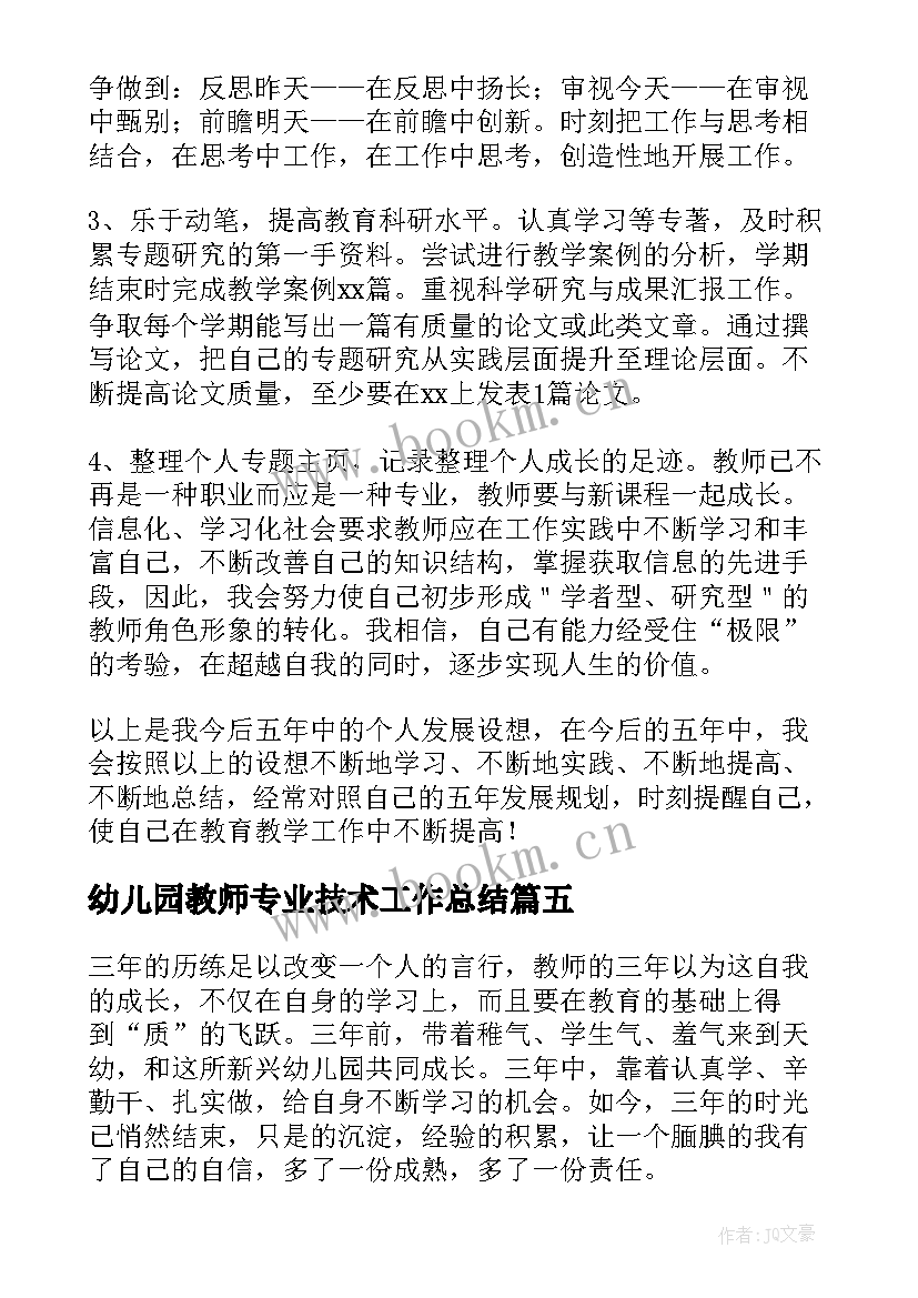 2023年幼儿园教师专业技术工作总结 幼儿园教师个人专业发展工作总结(汇总5篇)