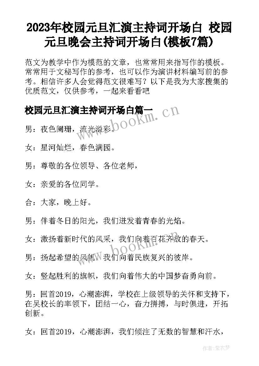 2023年校园元旦汇演主持词开场白 校园元旦晚会主持词开场白(模板7篇)