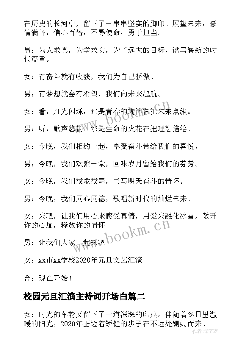 2023年校园元旦汇演主持词开场白 校园元旦晚会主持词开场白(模板7篇)