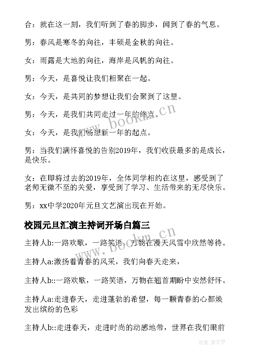 2023年校园元旦汇演主持词开场白 校园元旦晚会主持词开场白(模板7篇)