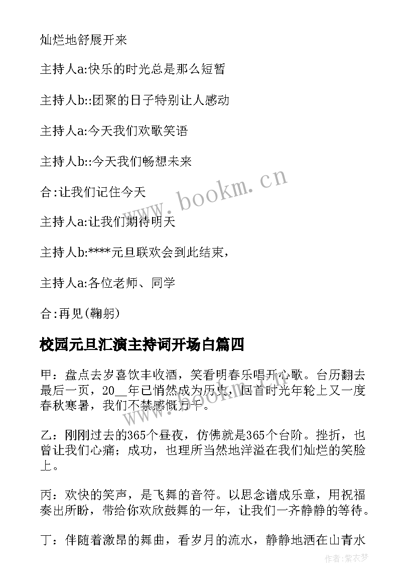 2023年校园元旦汇演主持词开场白 校园元旦晚会主持词开场白(模板7篇)