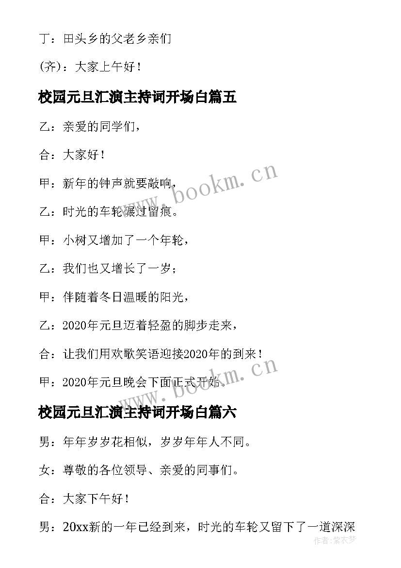 2023年校园元旦汇演主持词开场白 校园元旦晚会主持词开场白(模板7篇)