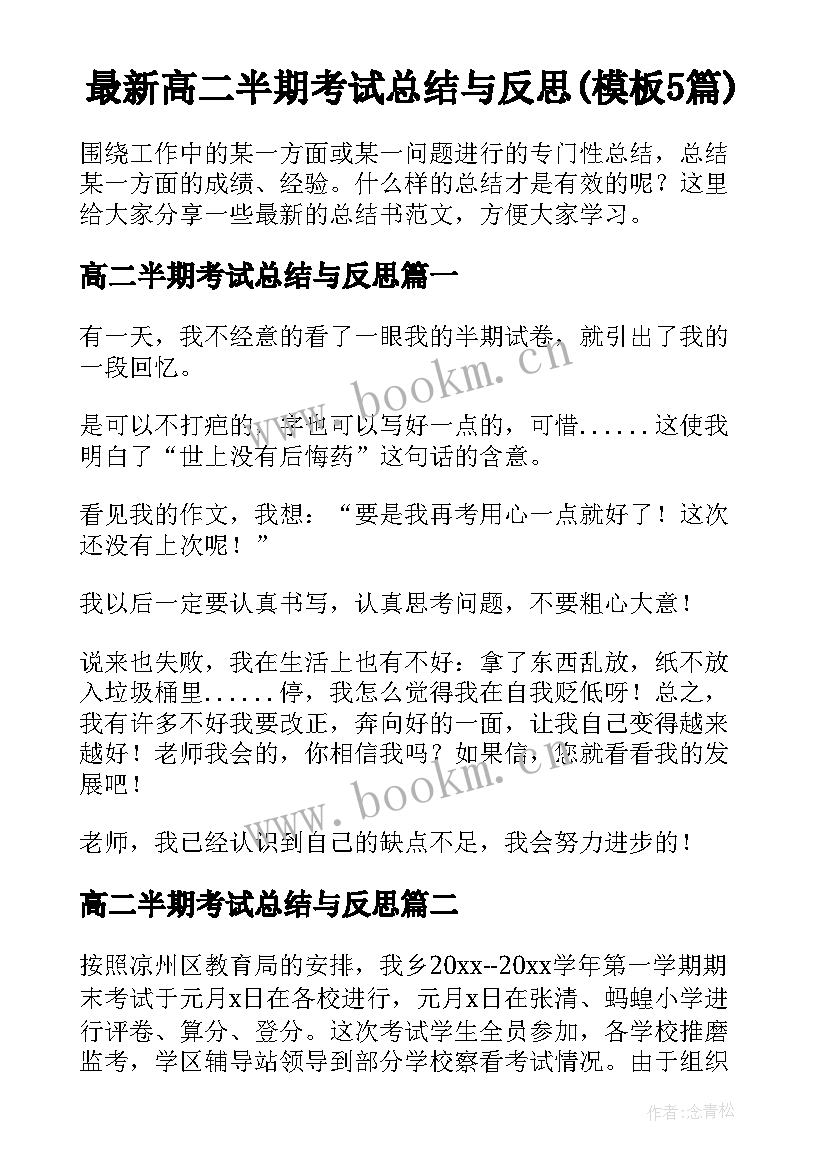 最新高二半期考试总结与反思(模板5篇)