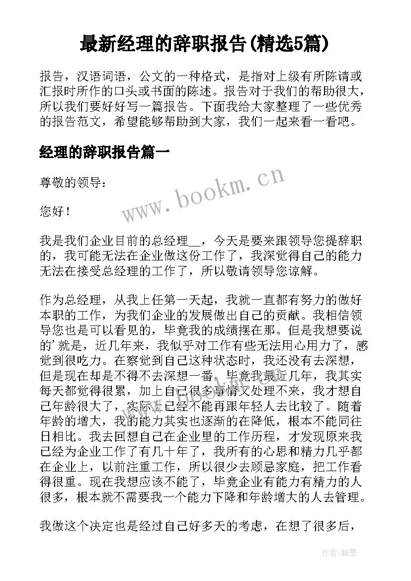 最新经理的辞职报告(精选5篇)