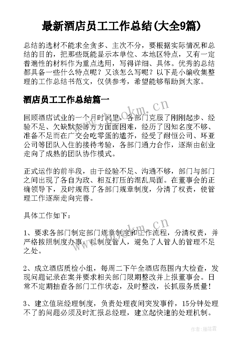 最新酒店员工工作总结(大全9篇)