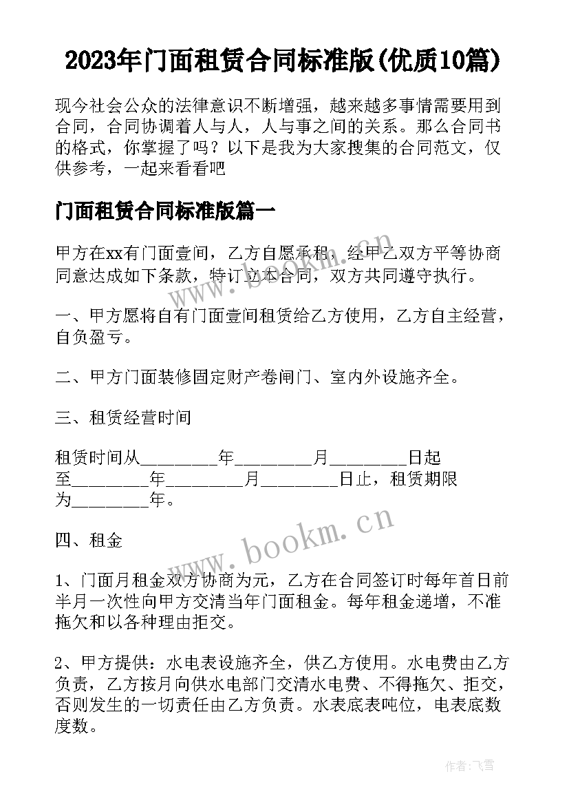 2023年门面租赁合同标准版(优质10篇)